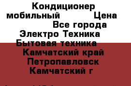 Кондиционер мобильный DAEWOO › Цена ­ 17 000 - Все города Электро-Техника » Бытовая техника   . Камчатский край,Петропавловск-Камчатский г.